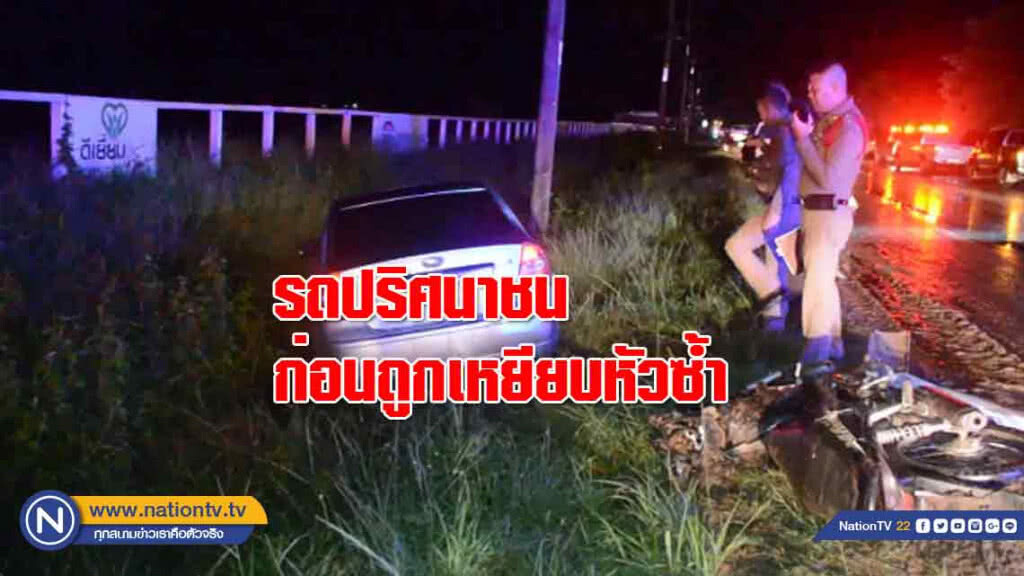 หนุ่มโฮมฮับถูกรถ "ปริศนา' ชนก่อนถูกเหยียบหัวซ้ำ