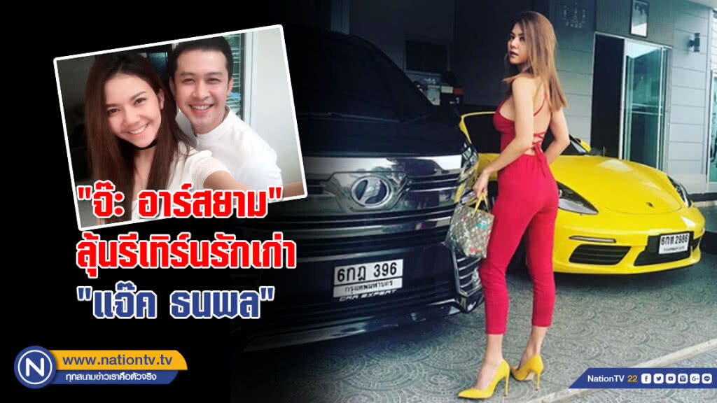 สวยและรวยมาก!!! "จ๊ะ อาร์สยาม" ลุ้นรีเทิร์นรักเก่า "แจ๊ค ธนพล"