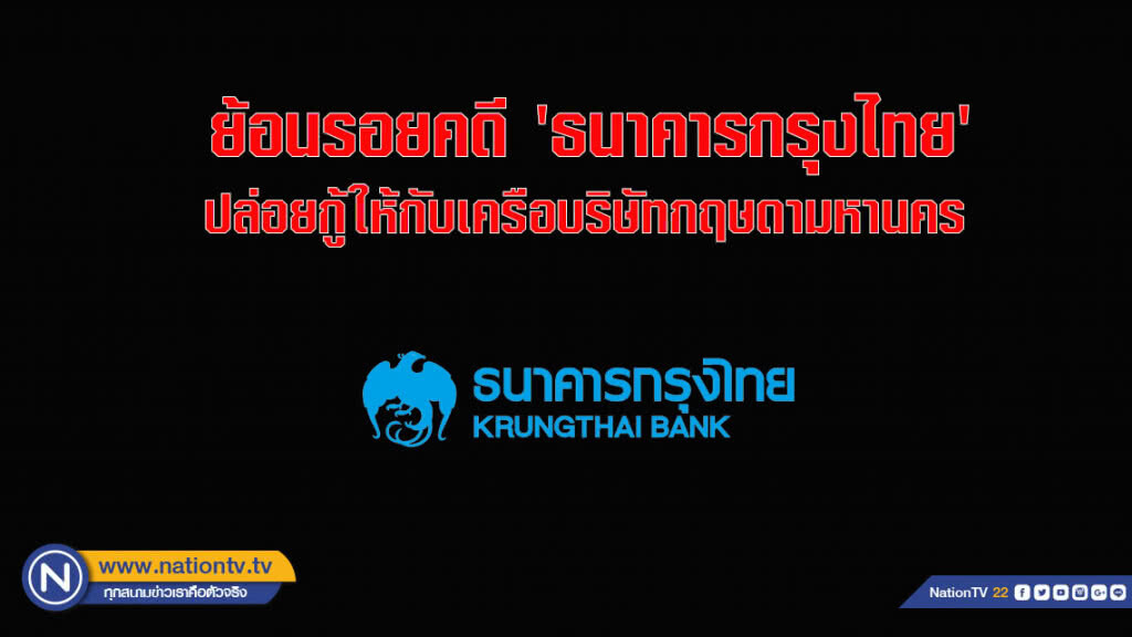 ย้อนรอยคดี 'ธนาคารกรุงไทย' ปล่อยกู้ให้กับเครือ บริษัทกฤษดามหานคร