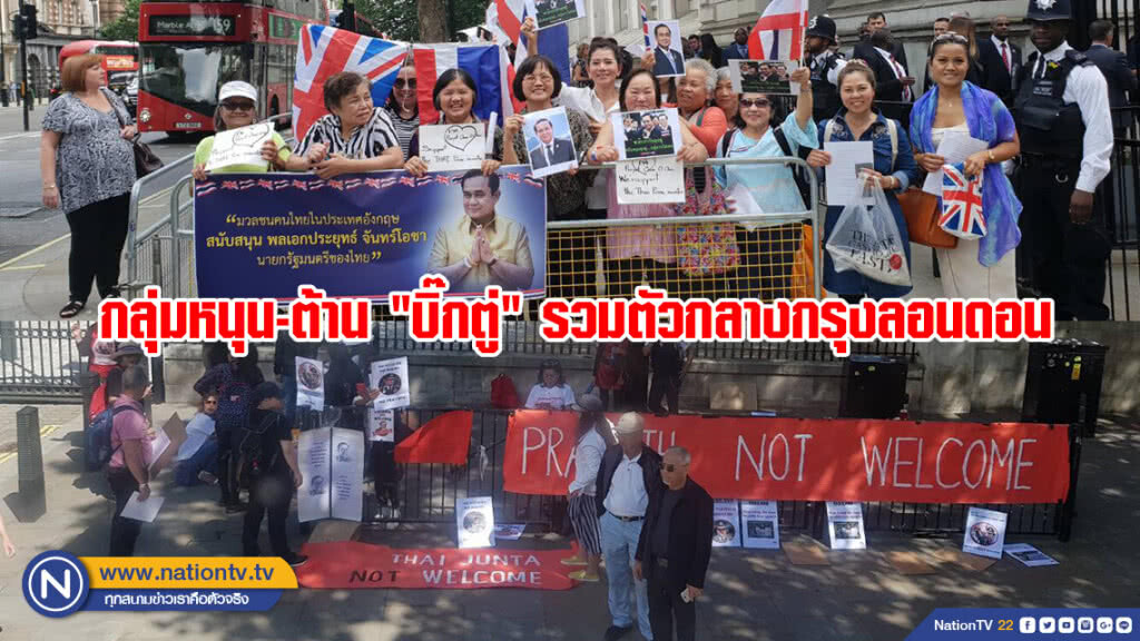 กลุ่มหนุน-ต้าน "บิ๊กตู่" รวมตัวกลางกรุงลอนดอน