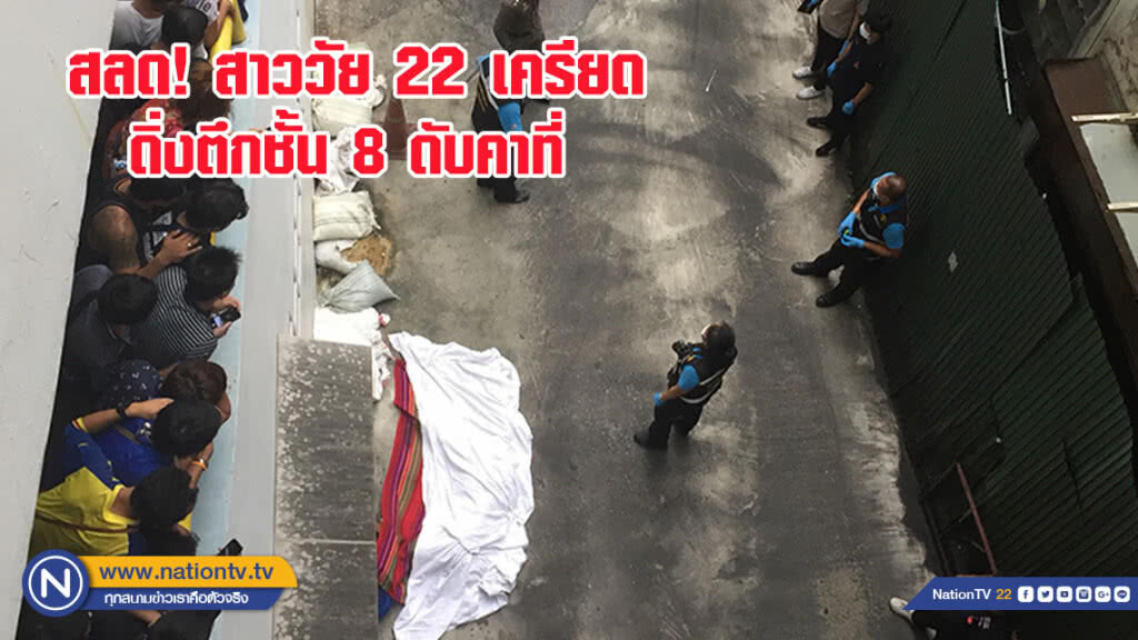 สาววัย 22 เครียด ดิ่งตึกชั้น 8 ดับคาที่