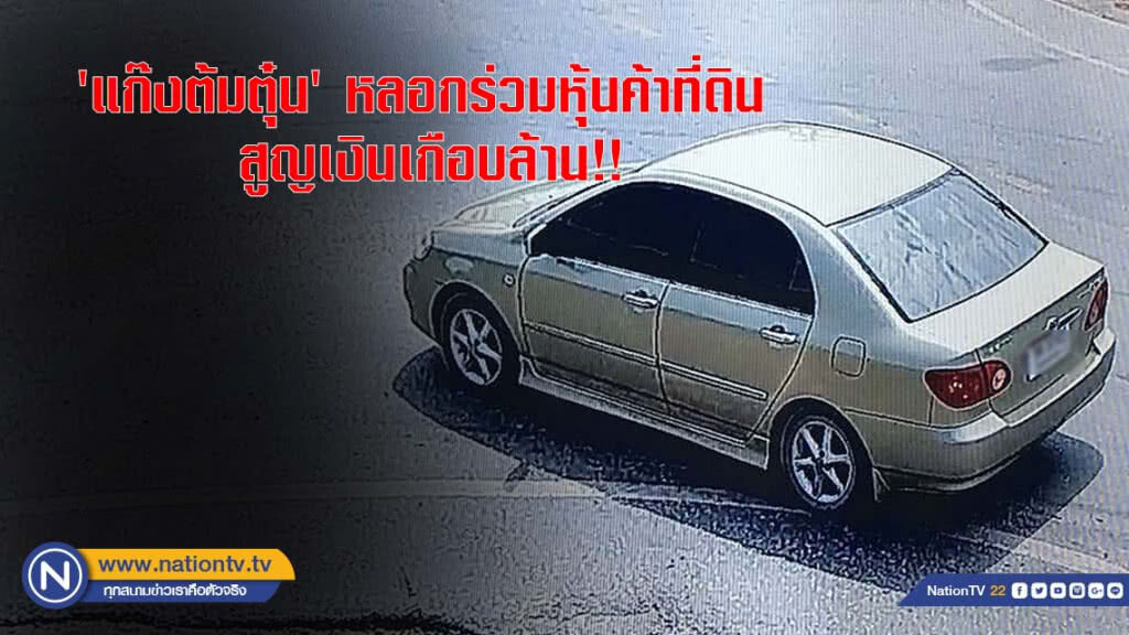'แก๊งต้มตุ๋น' หลอกร่วมหุ้นค้าที่ดิน สูญเงินเกือบล้าน!!