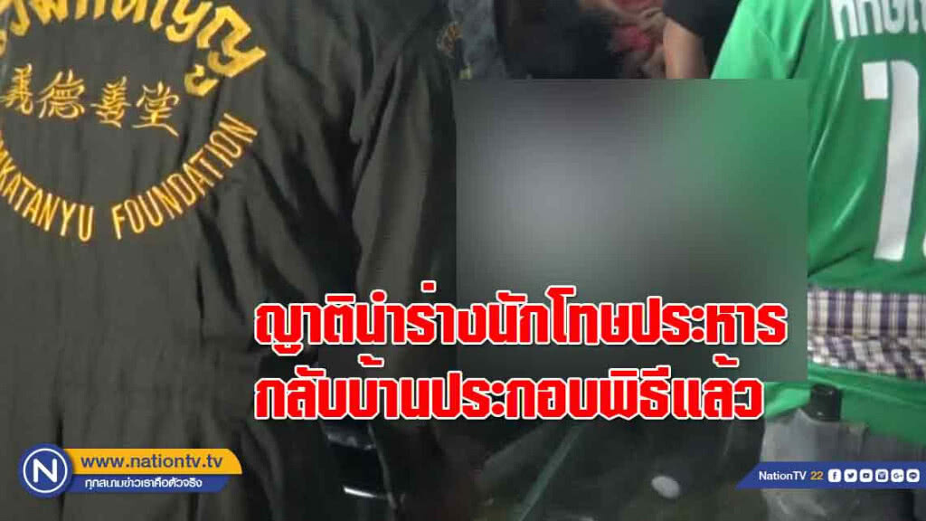 ญาตินำร่าง 'นักโทษประหาร' กลับบ้านประกอบพิธีแล้ว