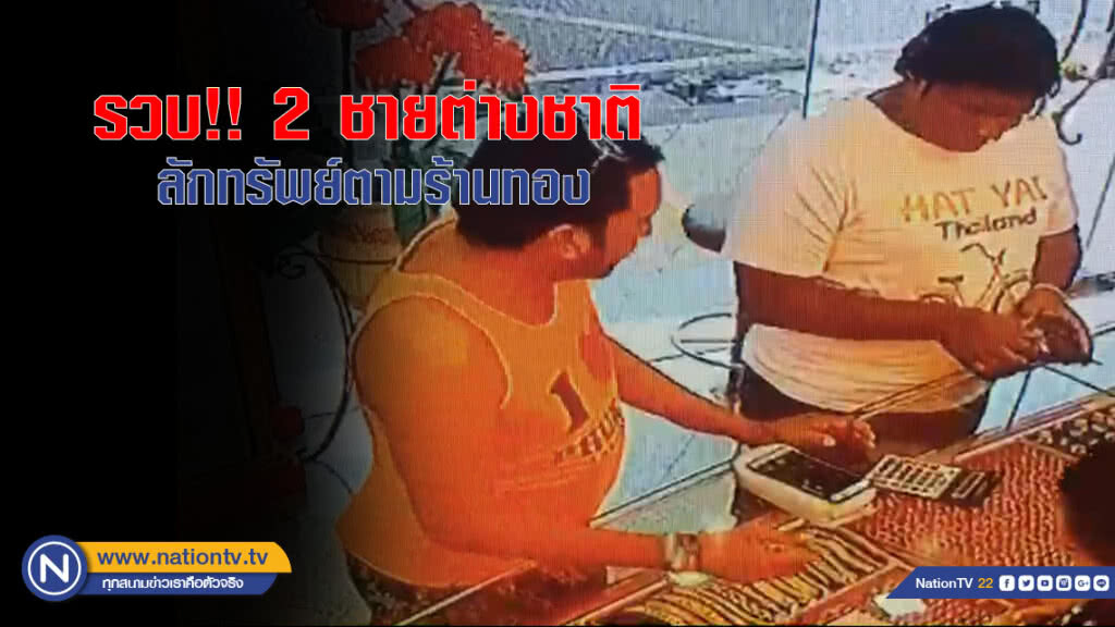 รวบ!! 2 ชายต่างชาติ ลักทรัพย์ตามร้านทอง