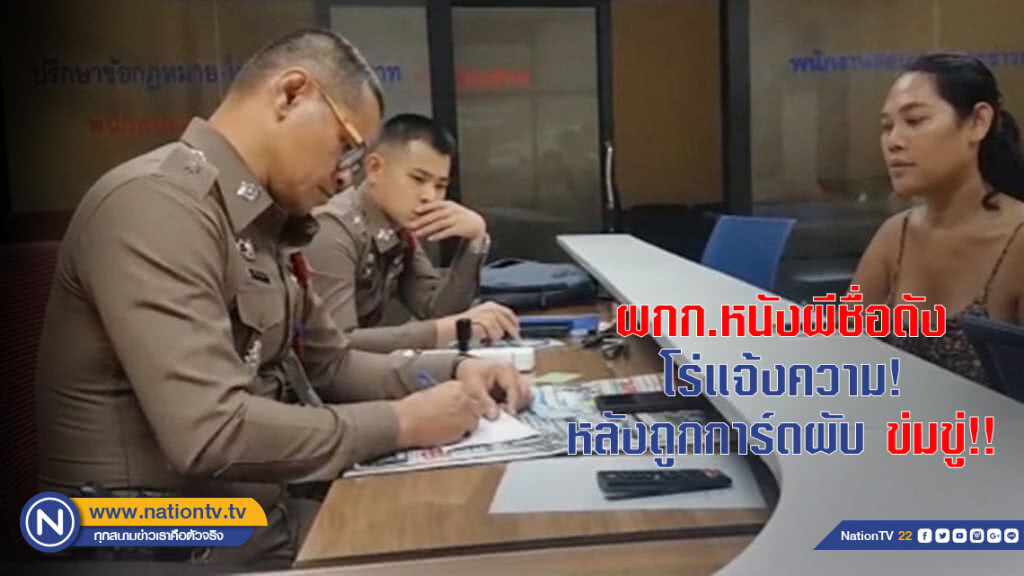 ผกก.หนังผีชื่อดัง โร่แจ้งความ! หลังถูกการ์ดผับ ข่มขู่!!