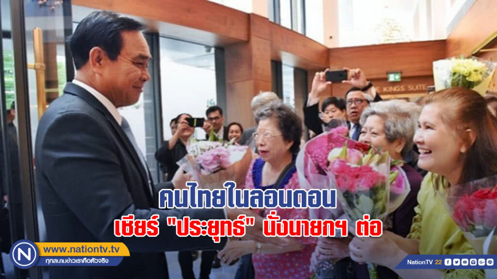 คนไทยในลอนดอนเชียร์ "ประยุทธ์" นั่งนายกฯ ต่อ