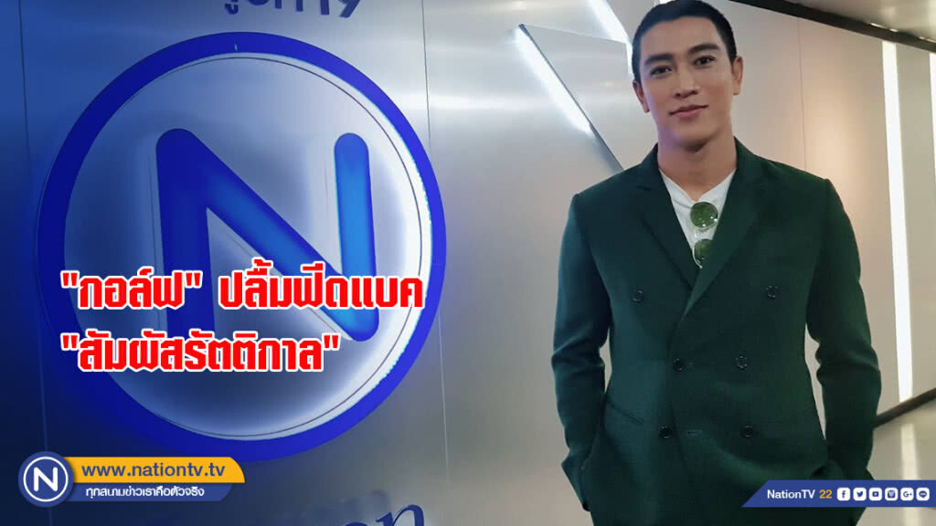 "กอล์ฟ "ปลื้มฟีดแบค "สัมผัสรัตติกาล" เปรี้ยง รักแฮปปี้คุยสาวนอกวงการ