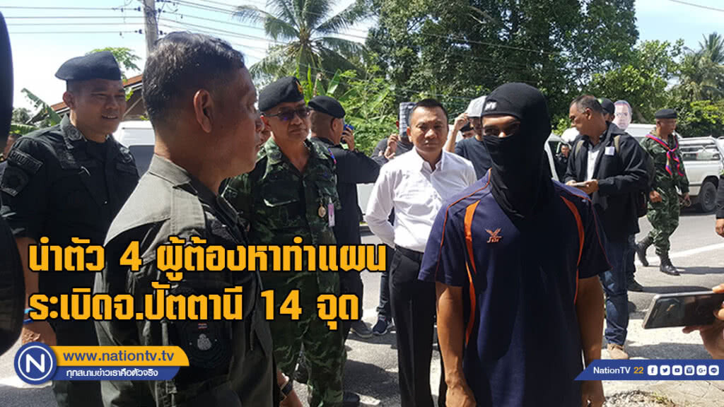 นำตัว 4 ผู้ต้องหา ทำแผนระเบิดจ.ปัตตานี 14 จุด