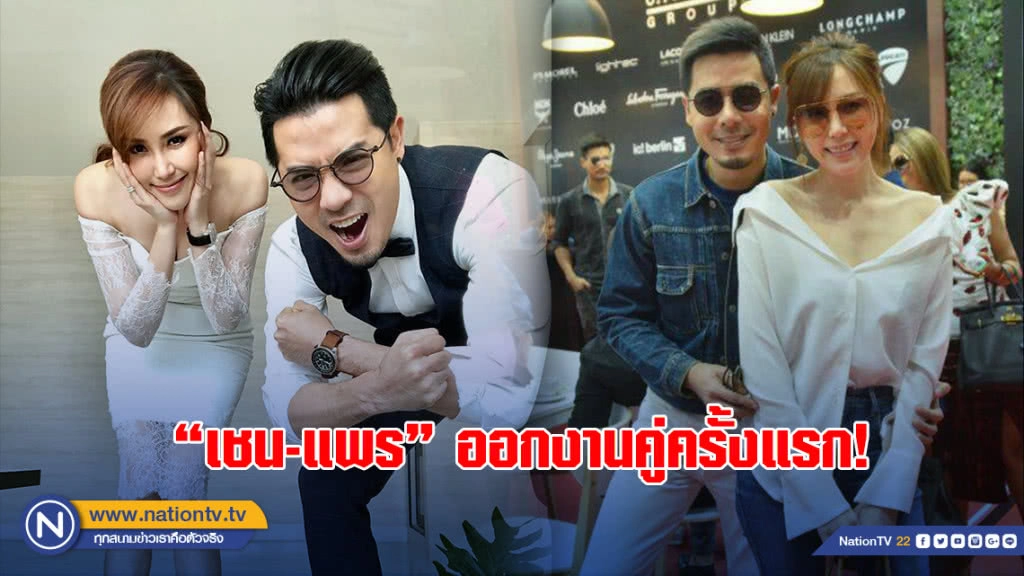 ออกงานคู่ครั้งแรก! "เชน-แพร" เผยรัก 20 ปี จากเพื่อนเป็นแฟน