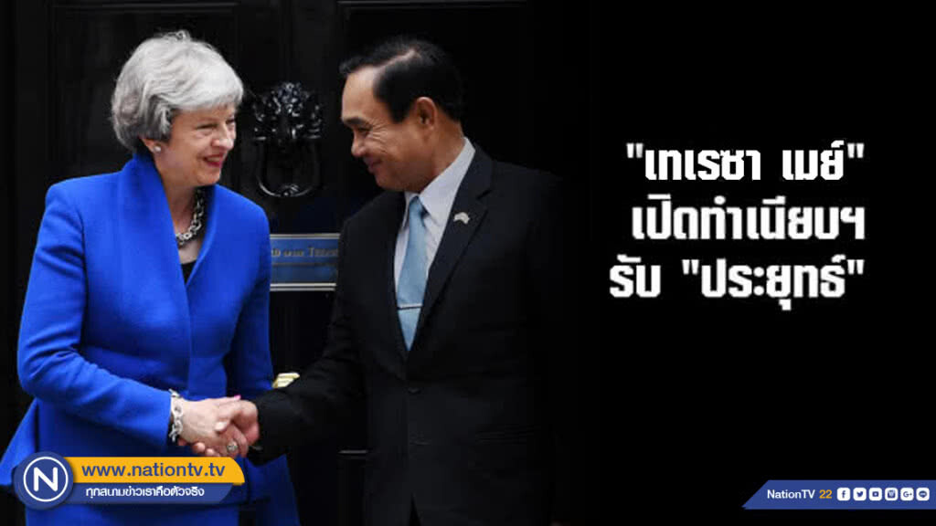 "เทเรซา เมย์" เปิดทำเนียบฯ รับ "ประยุทธ์"
