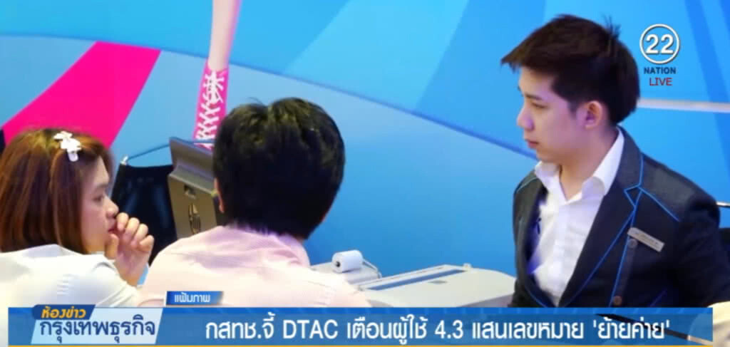 จี้ DTAC เตือนผู้ใช้ 4.3 แสนเลขหมาย 'ย้ายค่าย' หลังหมดสัมปทาน 15 ก.ย.นี้