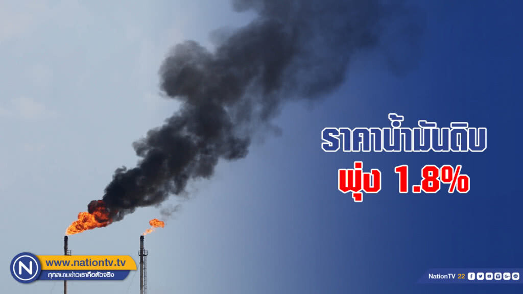 ราคาน้ำมันดิบพุ่ง 1.8%