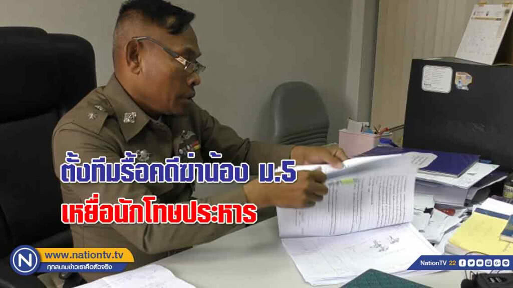 ตร.ตั้งทีมรื้อคดี ฆ่าน้อง ม.5 เหยื่อนักโทษประหาร