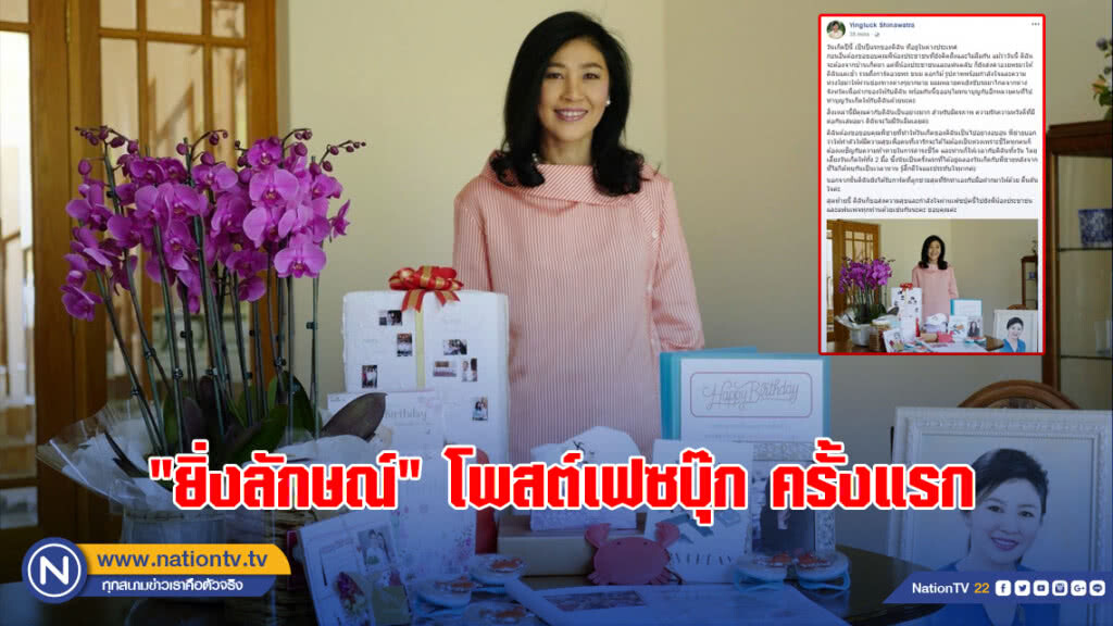 "ยิ่งลักษณ์" โพสต์เฟซบุ๊ก ครั้งแรกนับแต่ออกนอกประเทศ