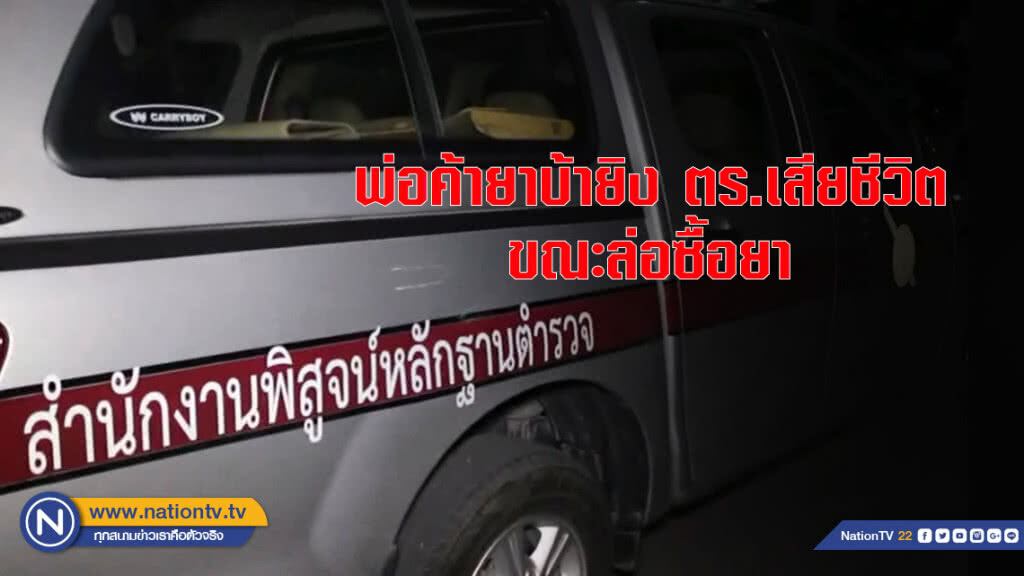 พ่อค้ายาบ้ายิง ตร.เสียชีวิต ขณะล่อซื้อยา