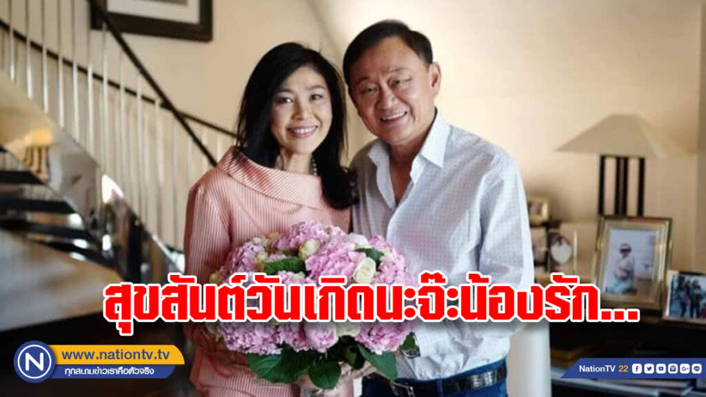 "ทักษิณ"ให้คำมั่นในวันเกิด"ยิ่งลักษณ์" "พี่จะดูแลน้องให้การใช้ชีวิตอยู่ในต่างแดนของเรามีคุณค่า" "ทักษิณ"ให้คำมั่นในวันเกิด"ยิ่งลักษณ์" "พี่จะดูแลน้องให้การใช้ชีวิตอยู่ในต่างแดนของเรามีคุณค่า"
