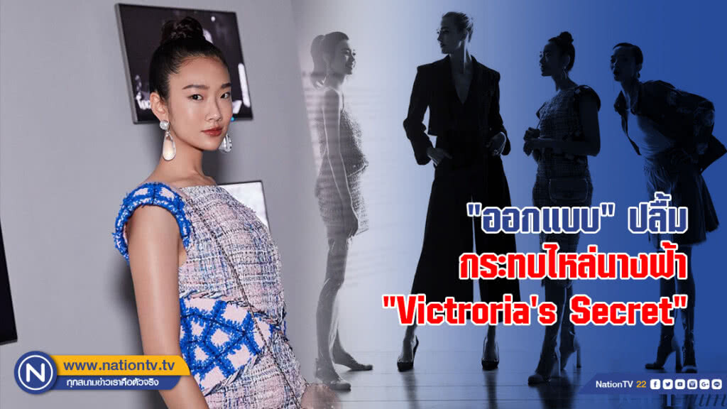 "ออกแบบ" ปลื้ม กระทบไหล่นางฟ้า "Victroria's Secret"