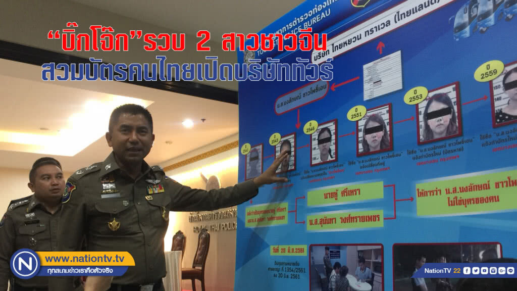 "บิ๊กโจ๊ก" รวบ 2 สาวชาวจีน สวมบัตรคนไทย เปิดบริษัททัวร์