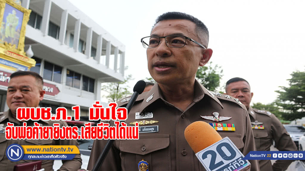 ผบช.ภ.1 มั่นใจจับพ่อค้ายายิงตำรวจเสียชีวิตได้แน่ ผบช.ภ.1 มั่นใจจับพ่อค้ายายิงตำรวจเสียชีวิตได้แน่