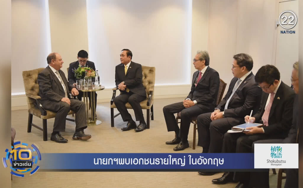 (คลิปข่าว) นายกฯ พบปะเอกชนรายใหญ่อังกฤษ (คลิปข่าว) นายกฯ พบปะเอกชนรายใหญ่อังกฤษ