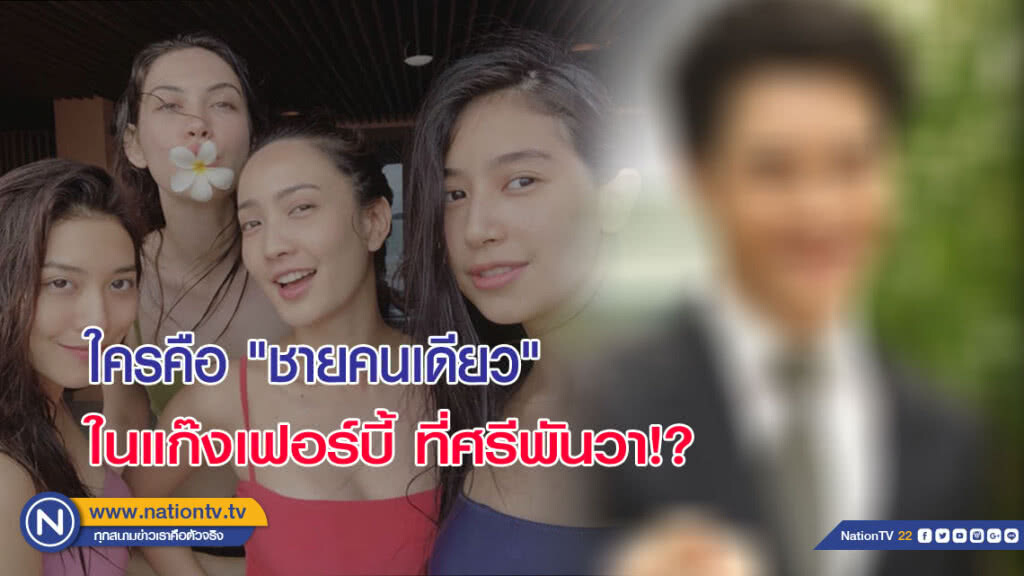 ใครคือ "ชายคนเดียว" ในแก๊งเฟอร์บี้ ที่ศรีพันวา!?
