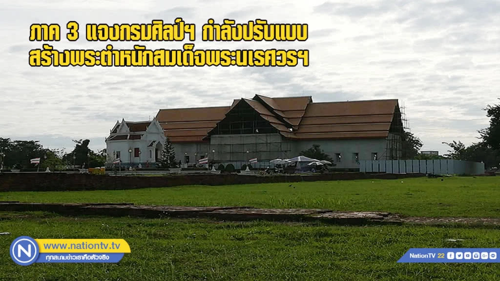 ภาค 3 แจงกรมศิลป์ฯ กำลังปรับแบบสร้างพระตำหนักสมเด็จพระนเรศวรฯ