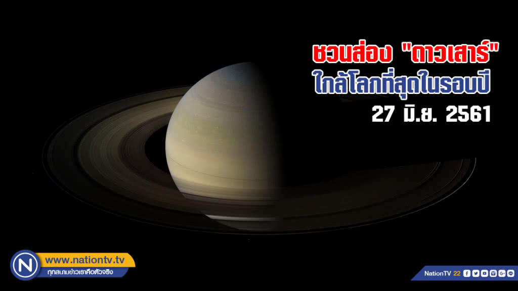 ชวนส่อง "ดาวเสาร์" ใกล้โลกที่สุดในรอบปี 27 มิ.ย.นี้