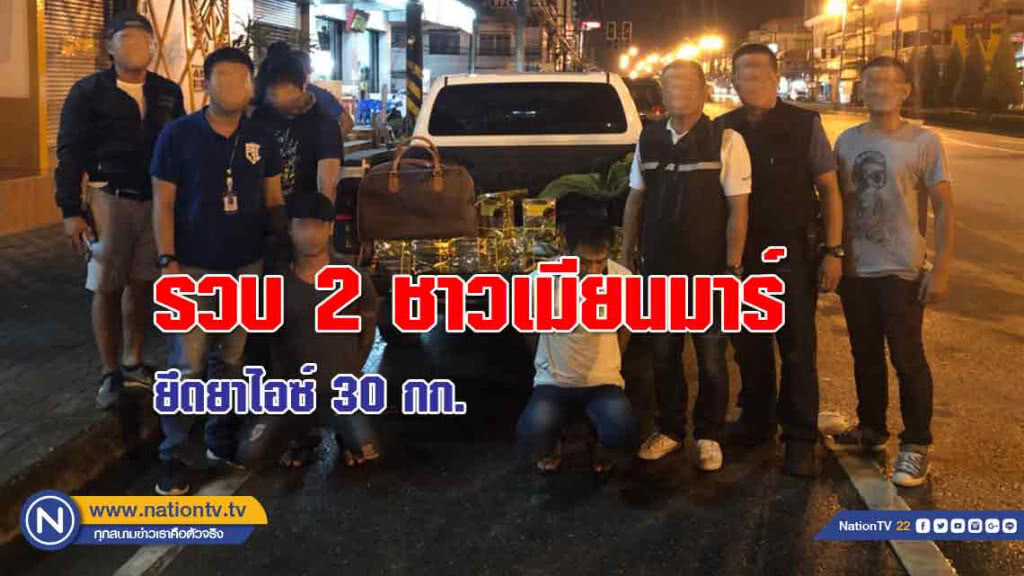 รวบ! 2 ชาวเมียนมาร์-ยึดยาไอซ์ 30 กก.