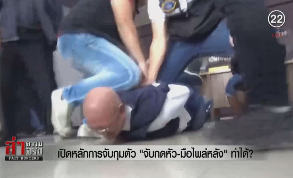(คลิปข่าว) เปิดหลักการจับกุมตัว "จับกดหัว-มือไพล่หลัง" ทำได้? (คลิปข่าว) เปิดหลักการจับกุมตัว "จับกดหัว-มือไพล่หลัง" ทำได้?