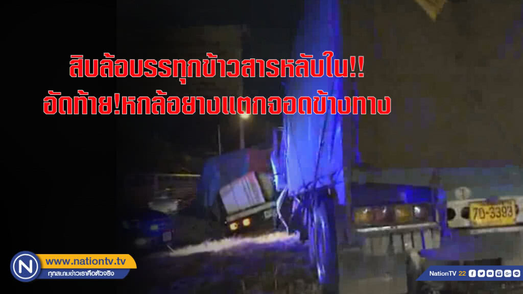 สิบล้อบรรทุกข้าวสารหลับใน!! อัดท้าย!หกล้อยางแตก จอดข้างทาง