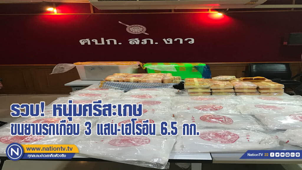 รวบหนุ่มศรีสะเกษขนยานรกเกือบ 3 แสน-เฮโรอีน 6.5 กก.