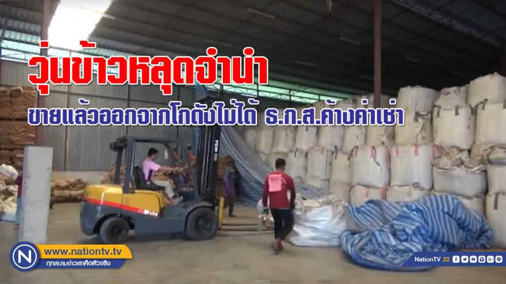 วุ่น! ข้าวหลุดจำนำขายแล้วเอาออกจากโกดังไม่ได้ โรงสีไม่ยอมธ.ก.ส.ยังค้างค่าเช่า