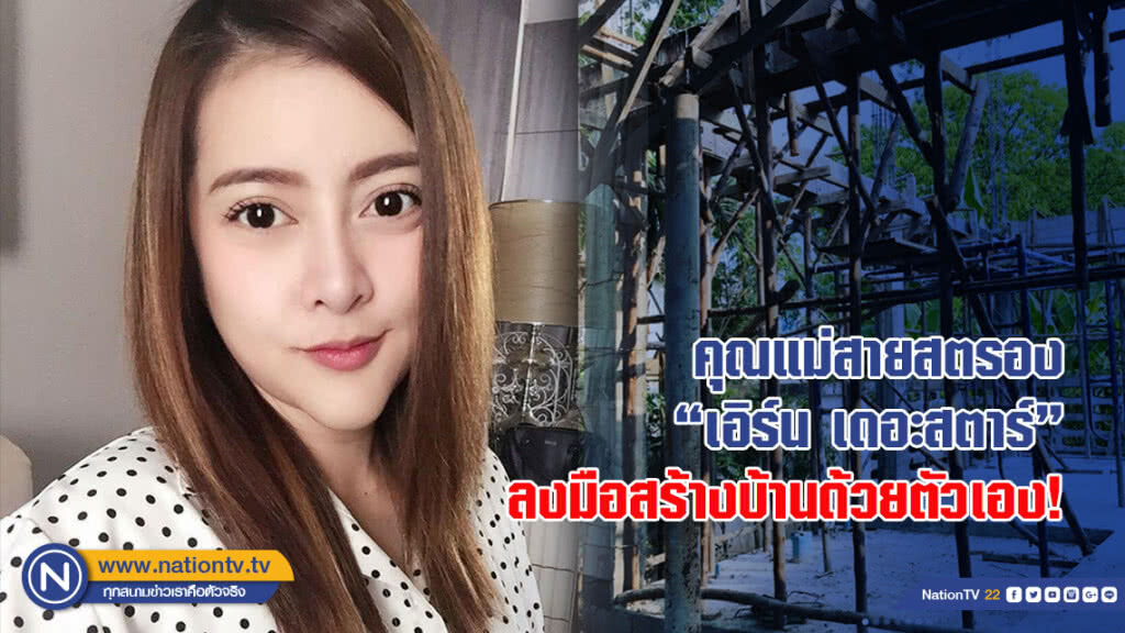 คุณแม่สายสตรอง "เอิร์น เดอะสตาร์" ล่าสุดลงมือสร้างบ้านด้วยตัวเอง!
