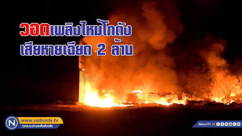 วอด! เพลิงไหม้โกดังเก็บสินค้ามือสอง  เสียหายเฉียด 2 ล้าน