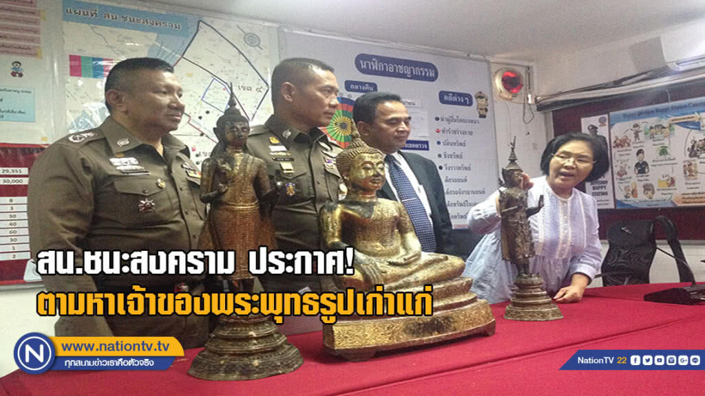 ประกาศตามหาเจ้าของพระพุทธรูปเก่าแก่ ปางมารวิชัย-ปางห้ามสมุทร ไม่มีใครแสดงตัวเป็นเจ้าของ(มีคลิป)