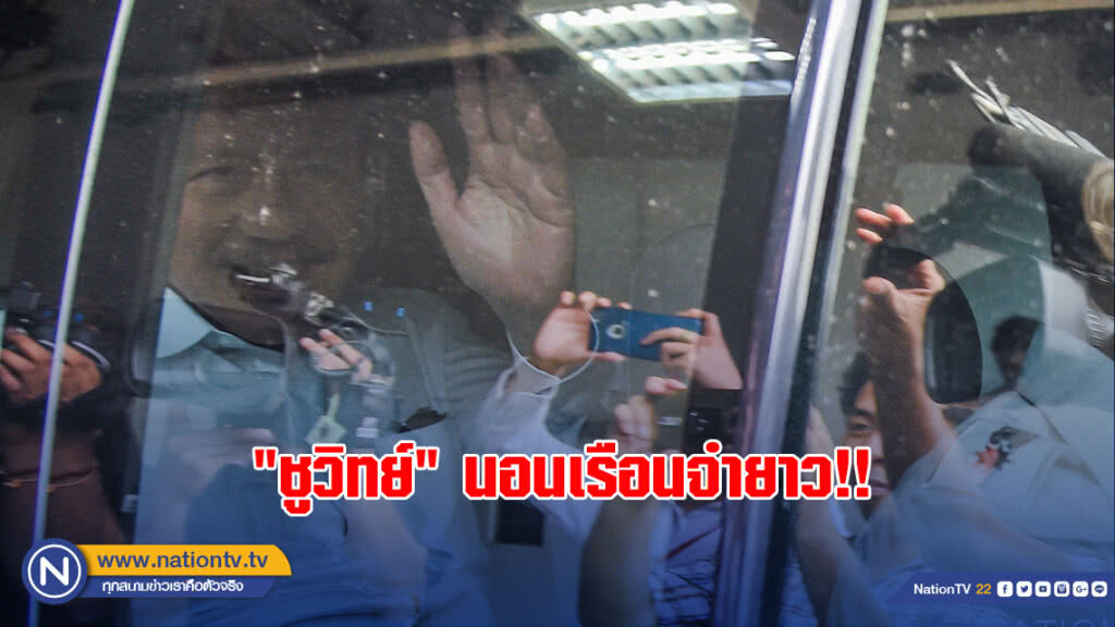 "ชูวิทย์" นอนเรือนจำยาว วืดประกันคดี ซุกหุ้น ส.ส.สมัย 2