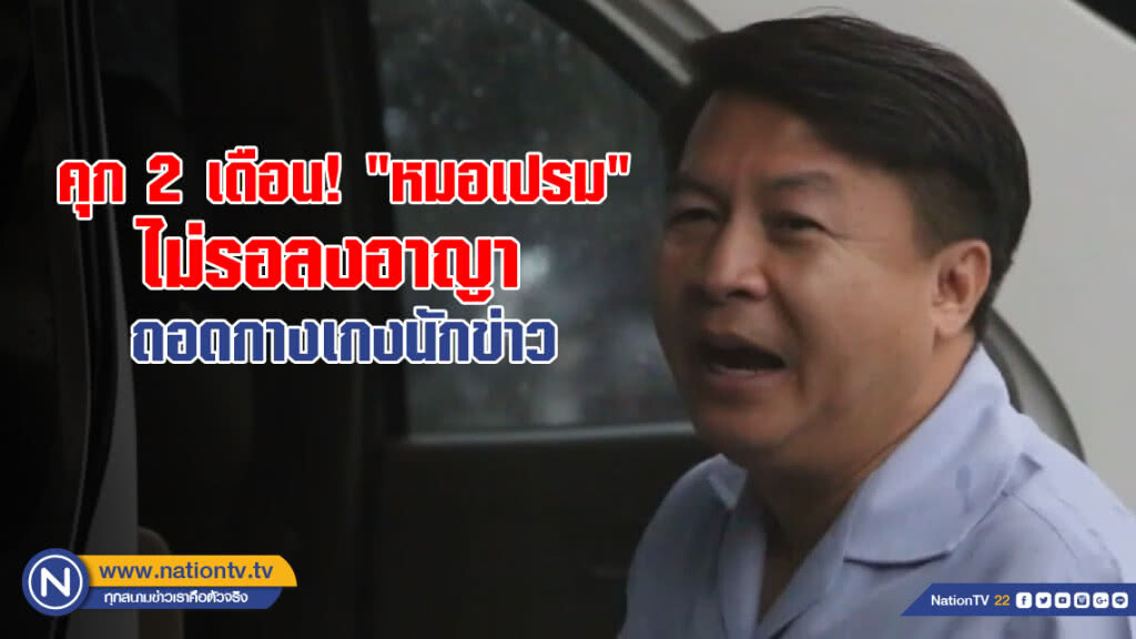 คุก 2 เดือน! "หมอเปรม" ไม่รอลงอาญา คดีแก้ผ้านักข่าว คุก 2 เดือน! "หมอเปรม" ไม่รอลงอาญา คดีแก้ผ้านักข่าว