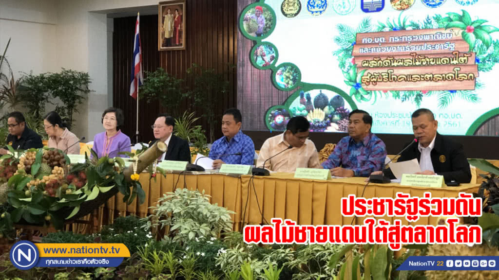 ประชารัฐร่วมดันผลไม้ชายแดนใต้สู่ตลาดโลก ประชารัฐร่วมดันผลไม้ชายแดนใต้สู่ตลาดโลก