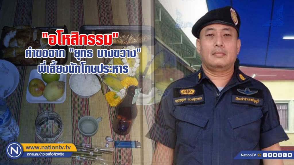 "อโหสิกรรม" คำขอจาก "ยุทธ บางขวาง" พี่เลี้ยงนักโทษประหาร