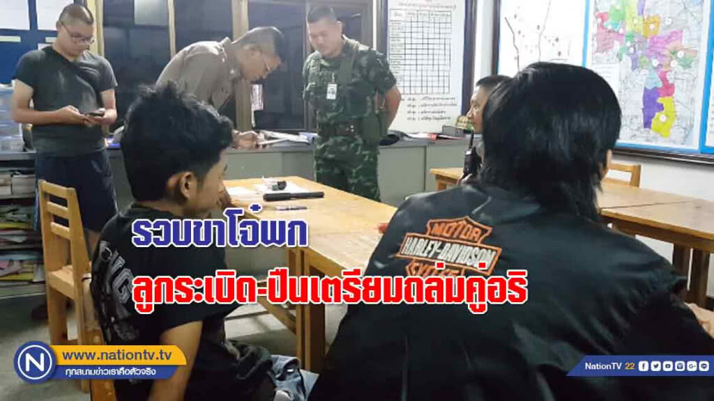 รวบ!ขาโจ๋แสบคาด่าน "พบลูกระเบิด-ปืน" ไทยประดิษฐ์ คาดเตรียมถล่มคู่อริ