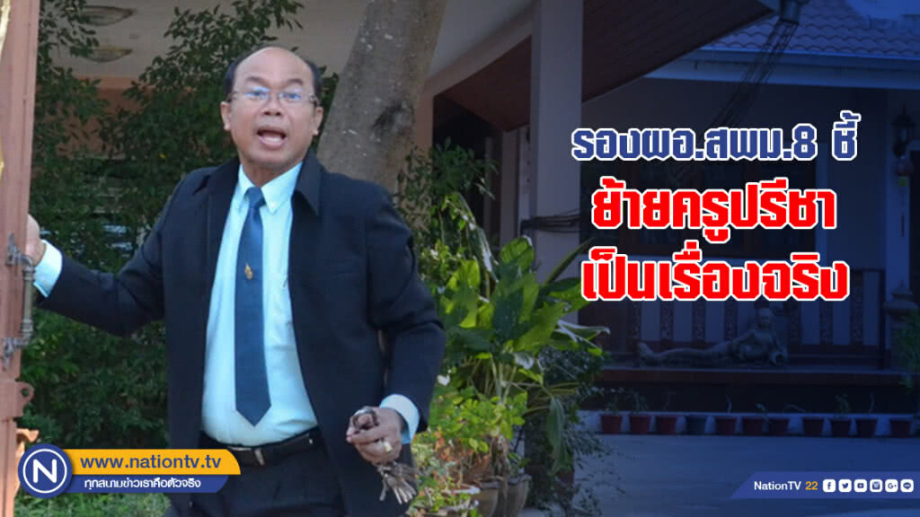 รองผอ.สพม.8 ชี้ย้ายครูปรีชา เป็นเรื่องจริง