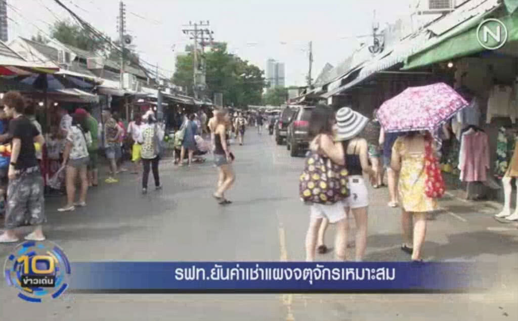 (คลิปข่าว) รฟท.ยันค่าเช่าแผงจตุจักรเหมาะสม (คลิปข่าว) รฟท.ยันค่าเช่าแผงจตุจักรเหมาะสม