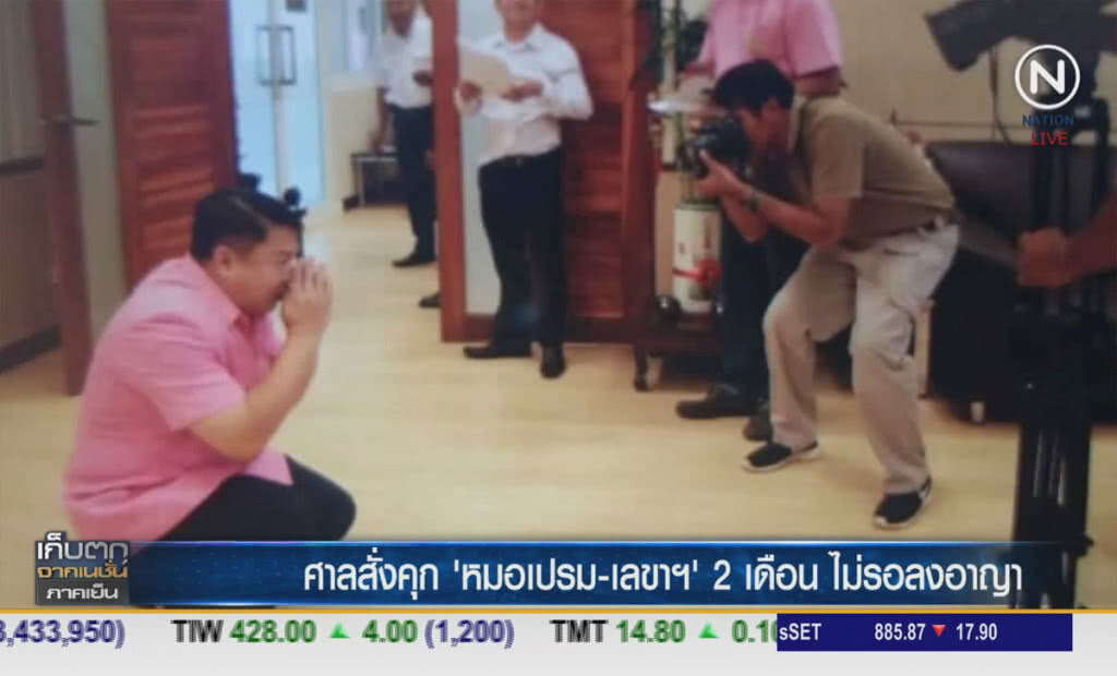 (คลิปข่าว) ศาลสั่งคุก "หมอเปรม-เลขาฯ" 2 เดือน ไม่รอลงอาญา (คลิปข่าว) ศาลสั่งคุก "หมอเปรม-เลขาฯ" 2 เดือน ไม่รอลงอาญา