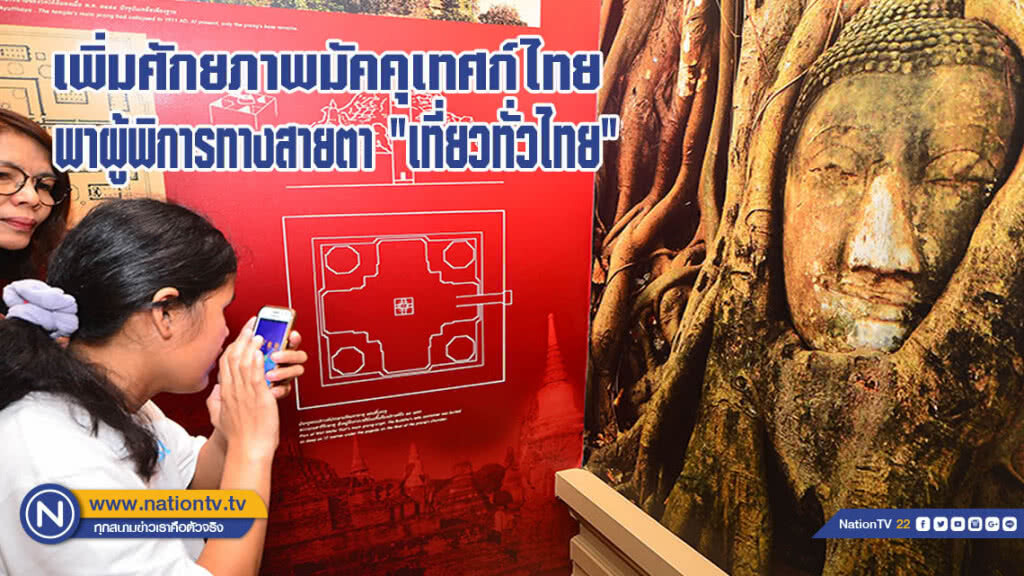 เพิ่มศักยภาพมัคคุเทศก์ไทย พาผู้พิการทางสายตาเที่ยวทั่วไทย