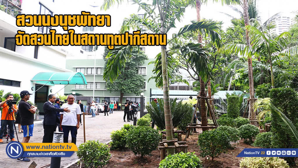 สวนนงนุชพัทยา จัดสวนไทยในสถานทูตปากีสถาน