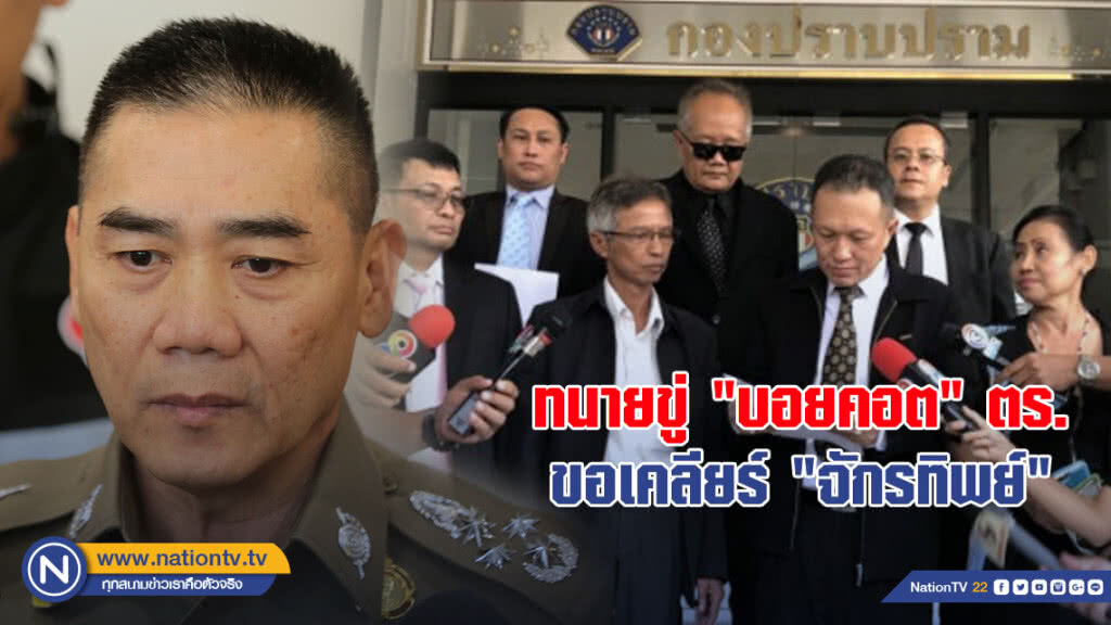 ทนายขู่ "บอยคอต" ตร.ขอเคลียร์ "จักรทิพย์" ทนายขู่ "บอยคอต" ตร.ขอเคลียร์ "จักรทิพย์"