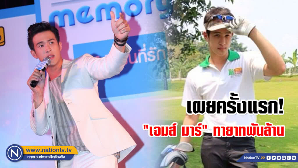 เผยครั้งแรก! "เจมส์ มาร์" เป็นทายาทพันล้าน