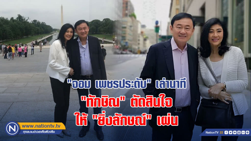 "จอม เพชรประดับ" เล่านาที "ทักษิณ" ตัดสินใจให้ "ยิ่งลักษณ์" เผ่น