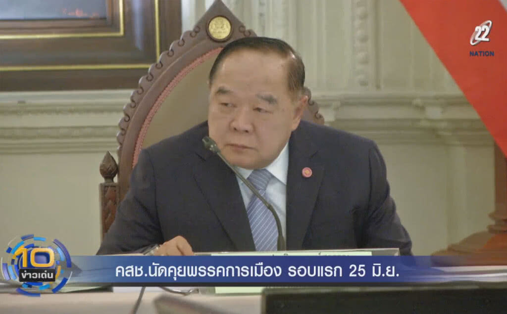 (คลิปข่าว) คสช.นัดคุยพรรคการเมือง รอบแรก 25 มิ.ย. (คลิปข่าว) คสช.นัดคุยพรรคการเมือง รอบแรก 25 มิ.ย.