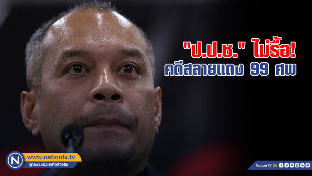 "ป.ป.ช."ดับฝัน "นปช." ไม่รื้อคดีสลายแดง 99 ศพ "ป.ป.ช."ดับฝัน "นปช." ไม่รื้อคดีสลายแดง 99 ศพ